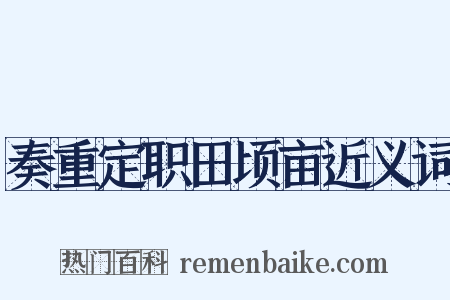 奏重定职田顷亩近义词是什么意思的图片